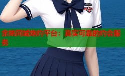 余姚同城炮约平台：真实可靠的约会服务