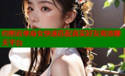 约附近单身女快速匹配真实好友高效聊天平台