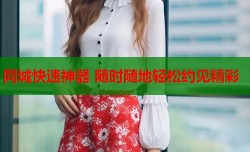 同城快速神器 随时随地轻松约见精彩