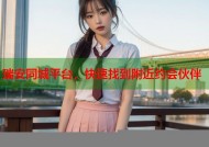 瑞安同城平台，快速找到附近约会伙伴