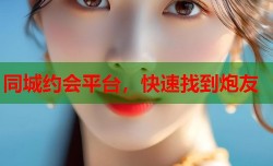 同城约会平台，快速找到炮友