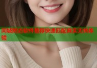 同城附近软件推荐快速匹配真实无忧体验