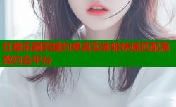 红楼乐园同城约单真实体验快速匹配高效约会平台