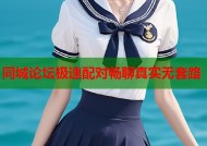 同城论坛极速配对畅聊真实无套路