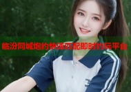 临汾同城炮约快速匹配即时约玩平台
