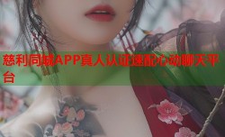 慈利同城APP真人认证速配心动聊天平台