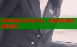 贺州同城交友约会平台，快速找到你想要的朋友