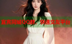 宜宾同城QQ群，快速交友平台