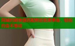 同城约妞快速匹配附近优质单身，轻松约会不等待