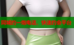 同城约一炮电话，快速约会平台