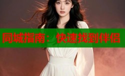同城指南：快速找到伴侣