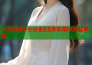 中卫同城平台快速匹配即时聊天轻松邂逅