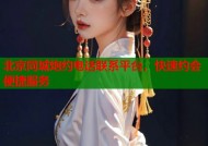 北京同城炮约电话联系平台，快速约会便捷服务