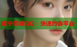 咸宁同城QQ：快速约会平台