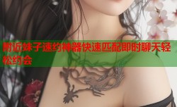 附近妹子速约神器快速匹配即时聊天轻松约会