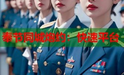 奉节同城炮约：快速平台
