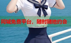 同城免费平台，随时随地约会