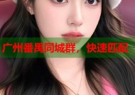 广州番禺同城群，快速匹配