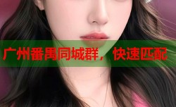 广州番禺同城群，快速匹配
