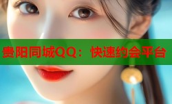 贵阳同城QQ：快速约会平台