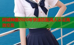 同城神器2020年快速匹配真人认证高效交友