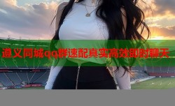 遵义同城qq群速配真实高效即时聊天