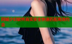 同城少妇软件真实安全快速匹配高效约会