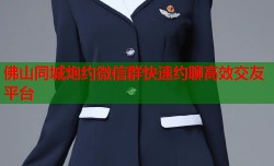 佛山同城炮约微信群快速约聊高效交友平台