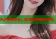 从化同城平台，快速找到附近的伴侣