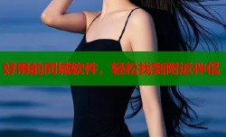 好用的同城软件，轻松找到附近伴侣