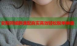 安阳同城群速配真实高效轻松脱单神器
