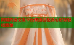 同城约会交友平台快速匹配真心好友轻松脱单