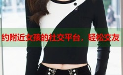 约附近女孩的社交平台，轻松交友