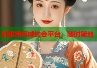 凯里微同城约会平台，随时随地