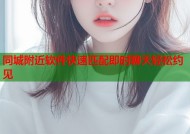同城附近软件快速匹配即时聊天轻松约见
