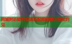 同城附近软件快速匹配即时聊天轻松约见