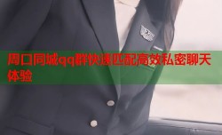 周口同城qq群快速匹配高效私密聊天体验