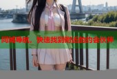 同城导航，快速找到附近的约会伙伴