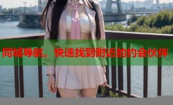 同城导航，快速找到附近的约会伙伴