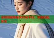 徐州同城单身女约会平台，快速匹配，安全