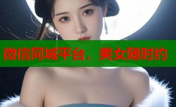 微信同城平台，美女随时约