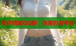 杭州同城QQ群：快速约会平台