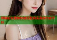 同城论坛推荐快速匹配真实高效约会平台