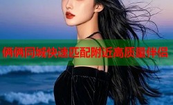俩俩同城快速匹配附近高质量伴侣