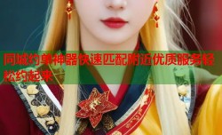 同城约单神器快速匹配附近优质服务轻松约起来