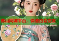 佛山同城平台，快速约会交友