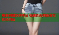 梅县同城炮约平台 极速匹配附近好友轻松约玩