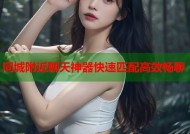 同城附近聊天神器快速匹配高效畅聊