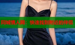 同城情人网：快速找到附近的伴侣