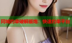 同城约单破解版炮：快速约单平台